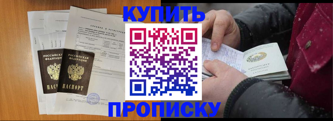 купить прописку в Одинцово